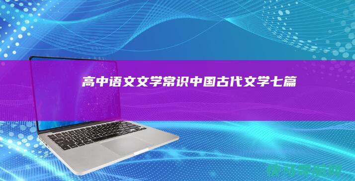 高中语文文学常识 中国古代文学七篇